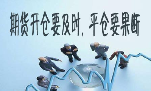 期貨什么時(shí)候平倉(cāng)好？期貨平倉(cāng)技巧